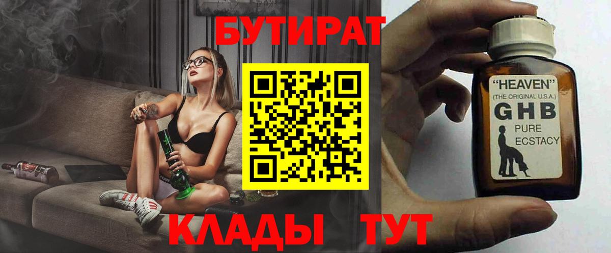 БУТИРАТ жидкий экстази Сочи