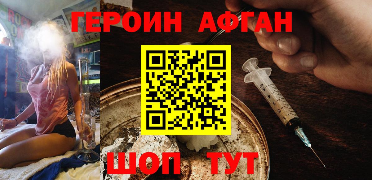 Героин Афган Сочи